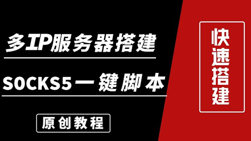 原创:搭建Socks5代理服务器,支持多IP站群服务器一键搭建各类节点socks5搭建脚本!