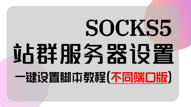 多IP站群服务器设置socks5一键设置脚本教程(不同端口版)