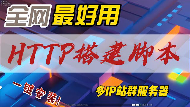 一键搭建多IP站群服务器设置http代理脚本,支持多IP出口