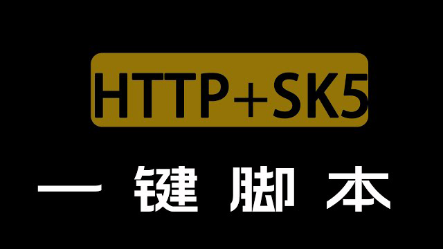 http代理+socks5一键搭建脚本,特别适合小白用户自己搭建服务器
