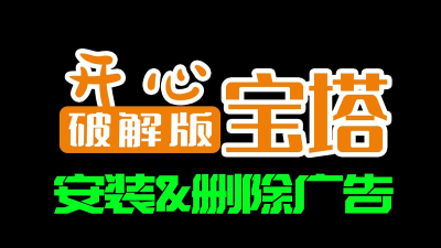 开心宝塔（宝塔中文破解版）最新安装和删除广告方法|免费使用宝塔企业全部插件