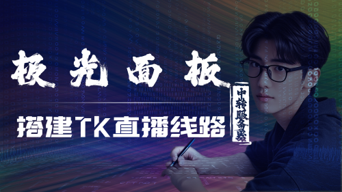 极光面板「服务器中转」