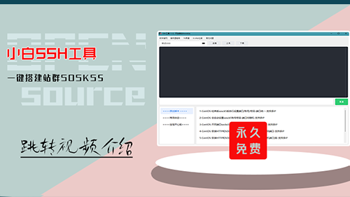 小白SSH工具-内嵌多套一键搭建多IP站群sosks/http脚本