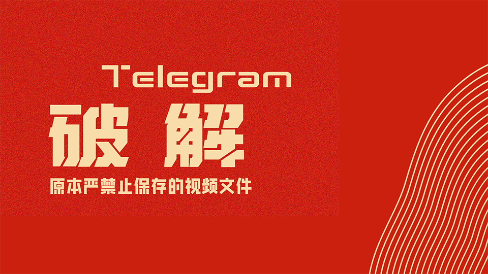 Telegram频道限制破解教程