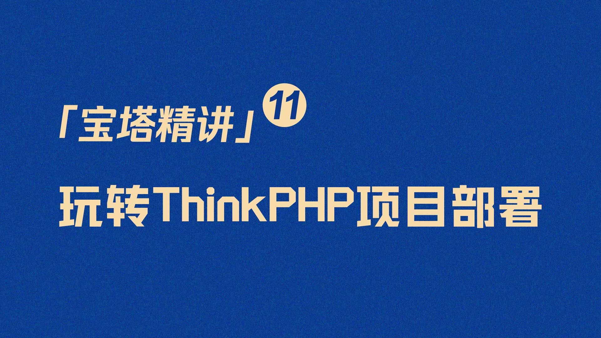 「宝塔精讲」11面板ThinkPHP项目部署