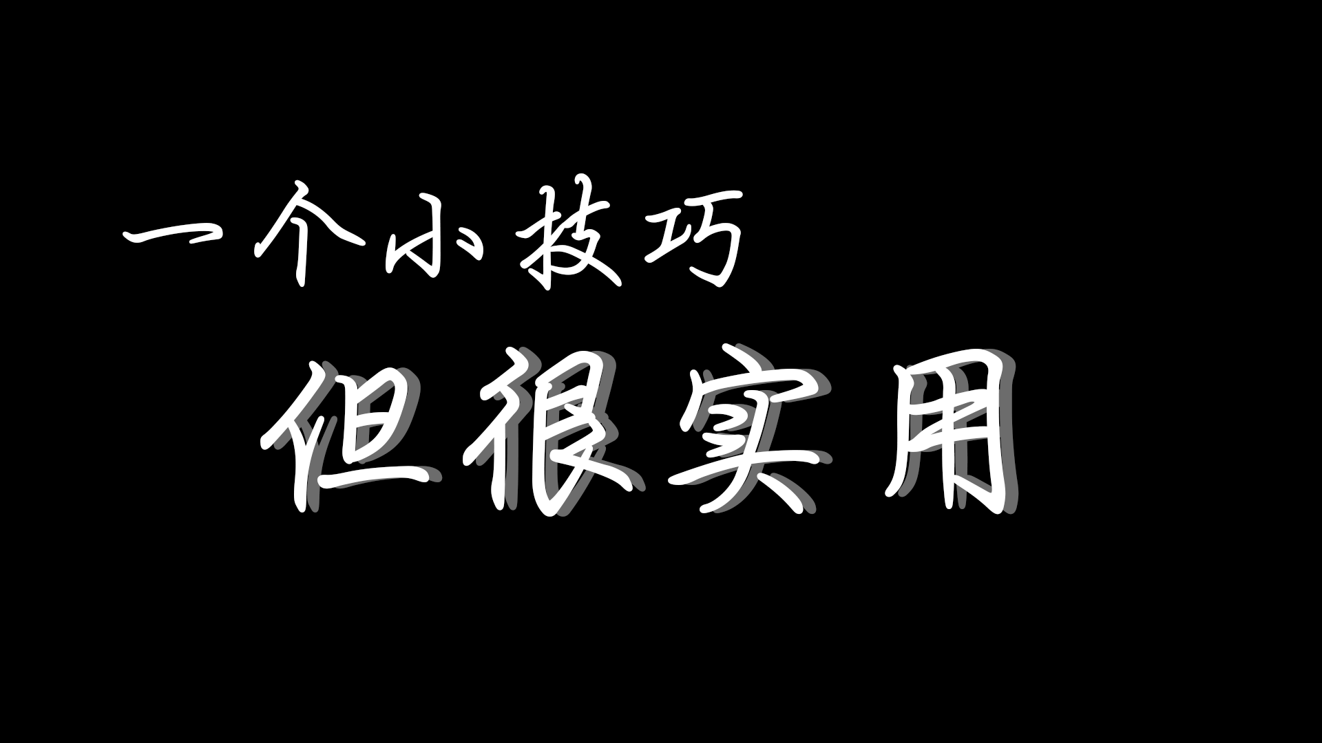 「纯分享」前端开发实用技巧，效率翻倍！​​