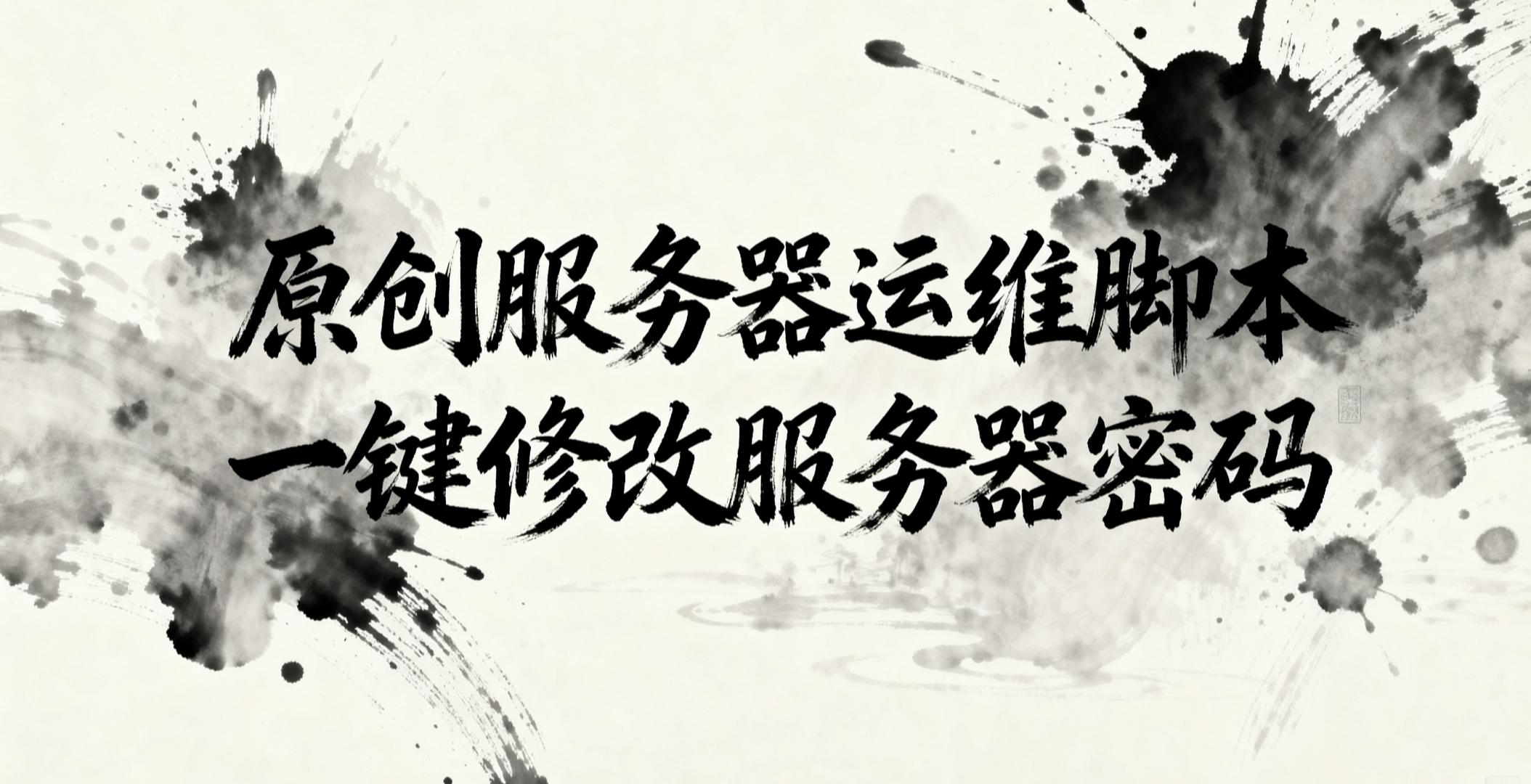 一键修改服务器脚本