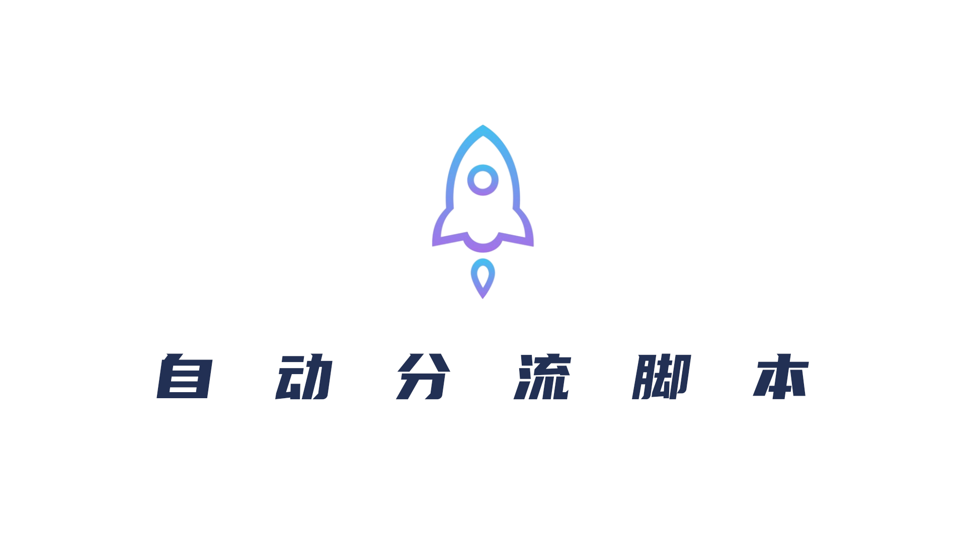 小火箭(Shadowrocket)高级分流脚本