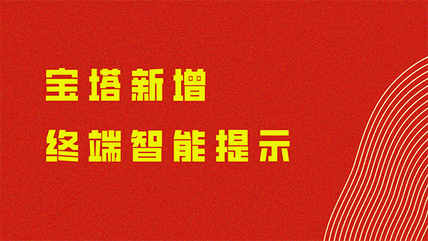「宝塔精讲」①②宝塔终端新增智能提示