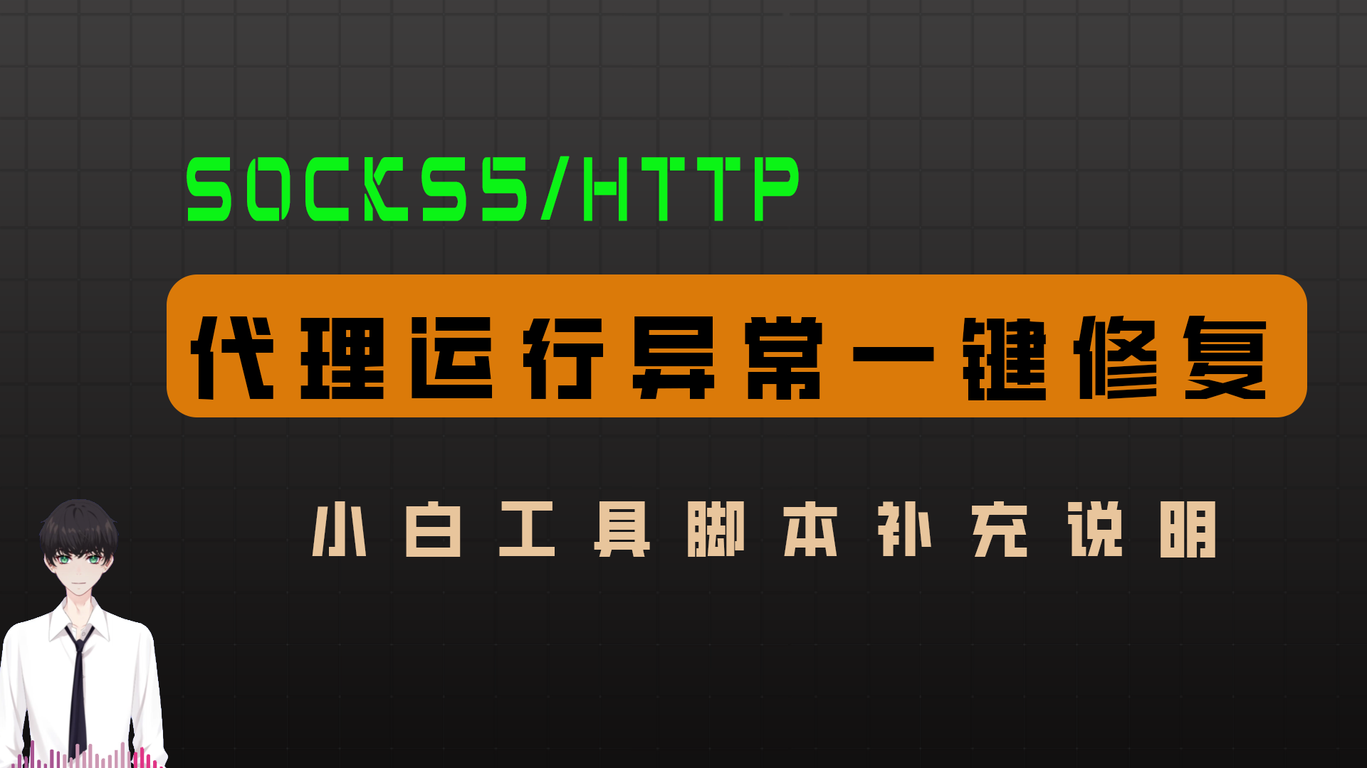 小白工具补充说明